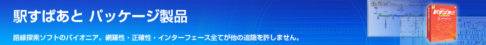 駅すぱあとパッケージ・サービス製品
